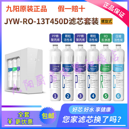 九阳净水器RO反渗透净水机JYW-RO-13T450D原装滤芯配件官方正品