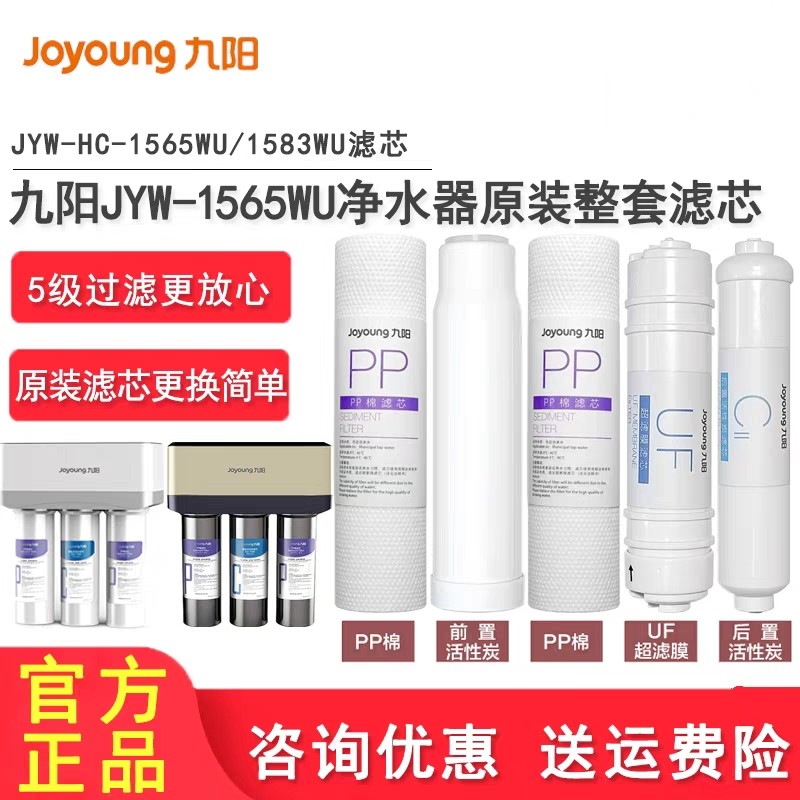 九阳净水器JYW-HC-1565WU/1583WU专用滤芯原装正品PP棉活性碳超滤