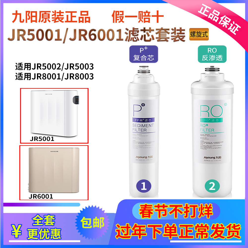 九阳净水器JR5001/5002滤芯