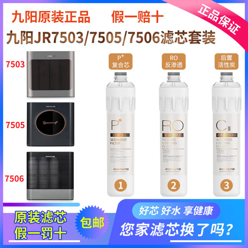 九阳净水器JR7503/JR7505/JR7506