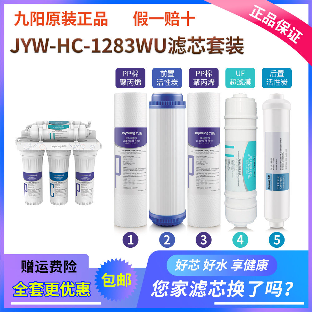 九阳家用净水器JYW-HC-1283滤芯原装正品PP棉活性碳超滤膜