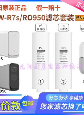 九阳家用净水器JYW-R7s/RO950专用滤芯配件原装正品P+/RO/FT滤芯