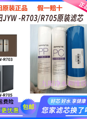 九阳净水器JYW-R703R705滤芯