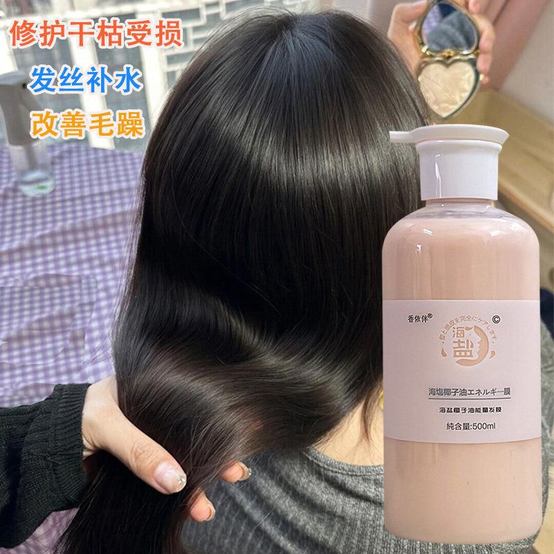 香依伴海盐椰子油能量发膜理发店专用头发护理护发素改善毛躁柔顺