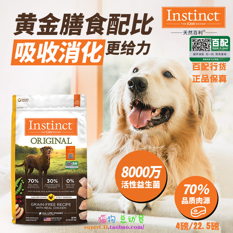 保稅區(qū)發(fā)Instinct百利天然狗糧 經(jīng)典無(wú)谷雞肉牛肉全犬糧/小型犬糧