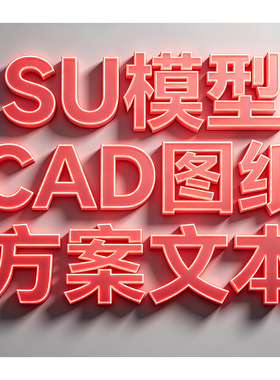 协助下载SU模型 CAD 方案文本 金币带代找SU模型VIP会员下载