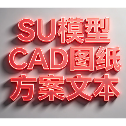 协助下载SU模型 CAD 方案文本 金币带代找SU模型VIP会员下载