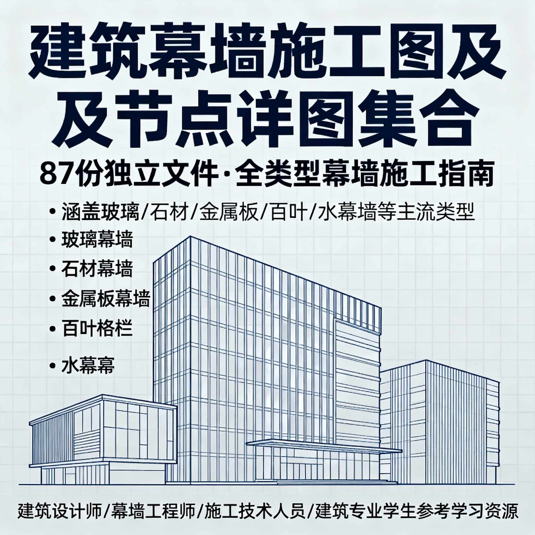建筑幕墙施工图节点详图大全87套CAD资料,商务/设计服务,样图/效果图销售,淘宝优惠券,粉丝福利购,淘宝优惠卷