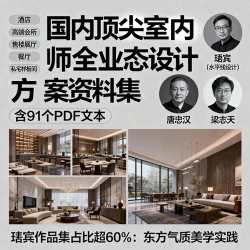 琚宾水平线设计58套全方案集酒店会所餐厅文本PDF
