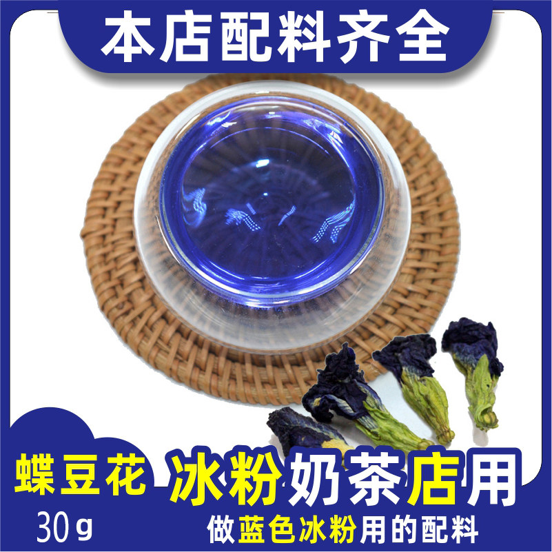 【蝶豆花-做蓝色冰粉原料】亦可泡茶喝30g/袋散装(量大优惠)