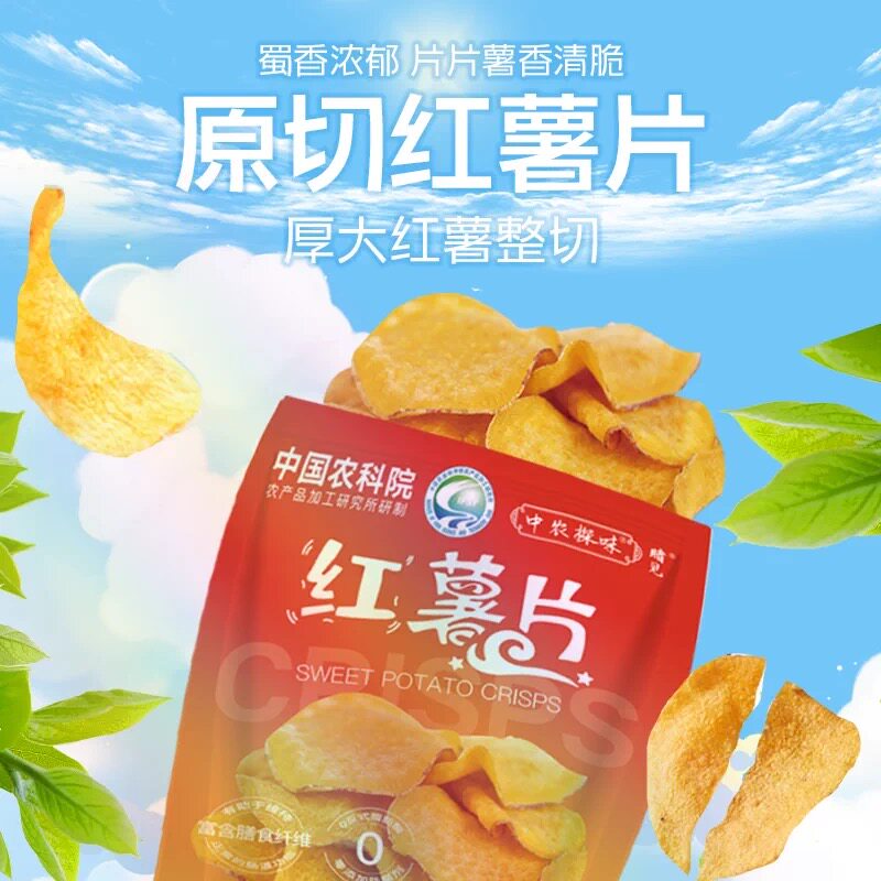 油炸红薯片农科院加工所鲜红薯薄脆烤地瓜片美味可口零食