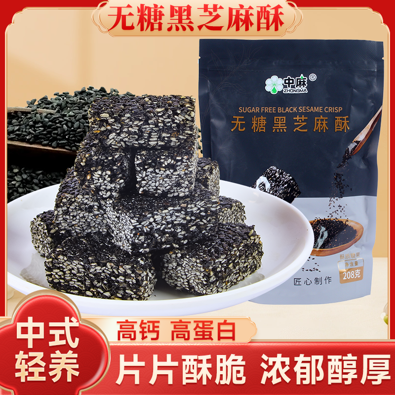 中麻无糖黑芝麻酥高蛋白高钙零食