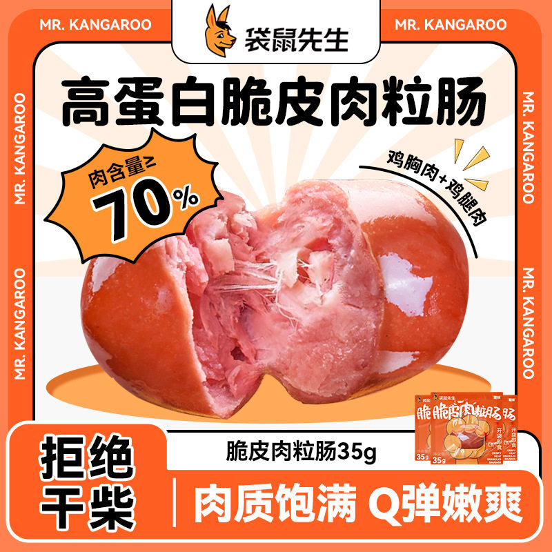袋鼠先生脆皮肠肉粒肠Q弹即食鸡肉肠餐零食低轻食鸡胸肉肠鸡腿肉,零食/坚果/特产,其它,淘宝优惠券,粉丝福利购,淘宝优惠卷