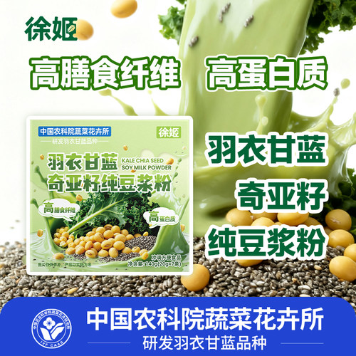 农科院蔬菜所奇亚籽羽衣甘蓝豆浆