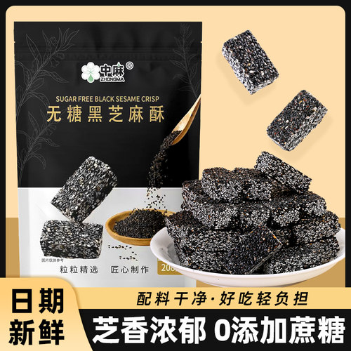中麻无糖黑芝麻酥新年糖果零食脆
