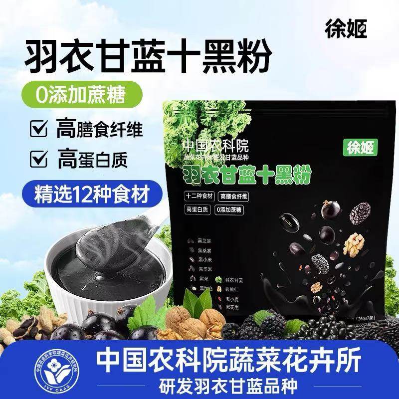 中国农科院蔬菜所徐姬羽衣甘蓝十黑粉黑芝麻糊核桃黑豆粉代餐粉,咖啡/麦片/冲饮,天然粉粉食品,淘宝优惠券,粉丝福利购,淘宝优惠卷