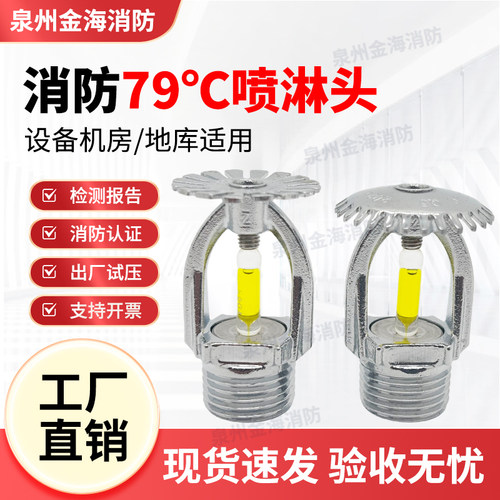79℃消防喷淋头DN15上下喷