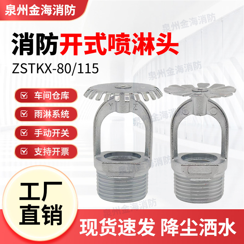 消防开式雨淋喷头ZSTKX-15 开式消防喷头DN20/DN25开式洒水喷淋头