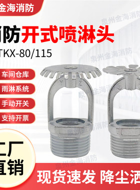 消防开式洒水喷头DN15/DN20DN25