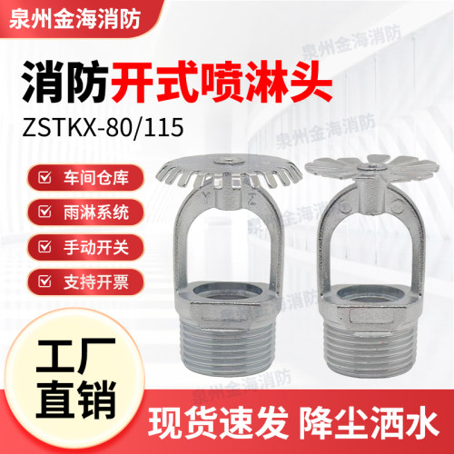消防开式洒水喷头DN15/DN20DN25