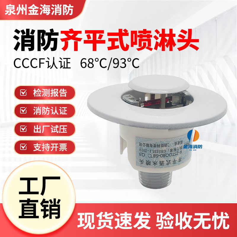 消防齐平式喷头 K-ZSTDQ K80-68℃ Q3暗装齐平吊顶隐藏式隐蔽喷头