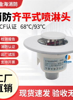 消防齐平式喷头 K-ZSTDQ K80-68℃ Q3暗装齐平吊顶隐藏式隐蔽喷头