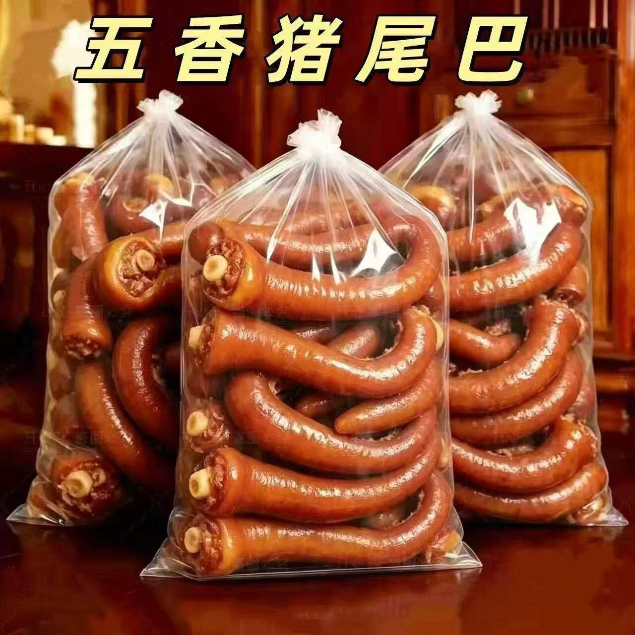 五香猪尾巴开袋即食卤味下酒菜熟食特产冷小吃零食真空包装肉硬菜