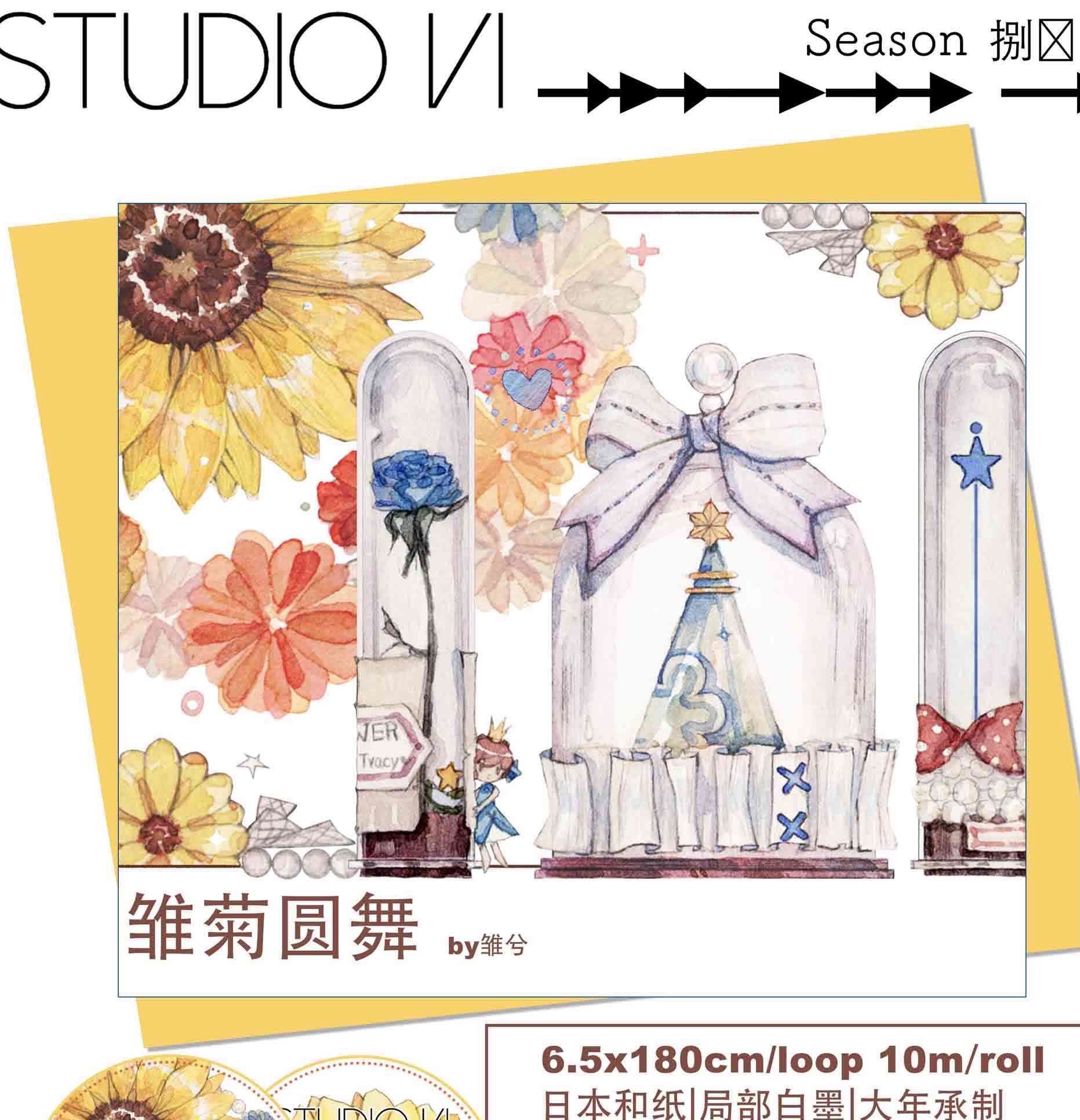(分装)studio6手帐胶带 雏菊圆舞曲 水晶pet