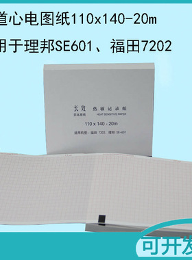 六导道心电图纸 110mm*140m-20m记录纸福田7202K理邦SE-601打印纸