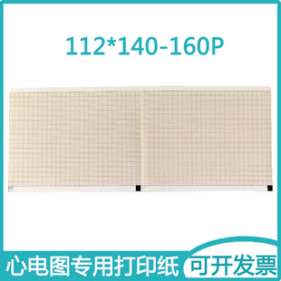 160P长效热敏打印纸 六导心电图记录纸112×140 医用邦健IE6 ECG
