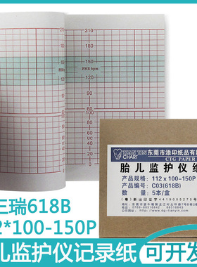 东莞C03三瑞SRF618B胎儿监护仪记录纸112*100-150P胎心检测打印纸