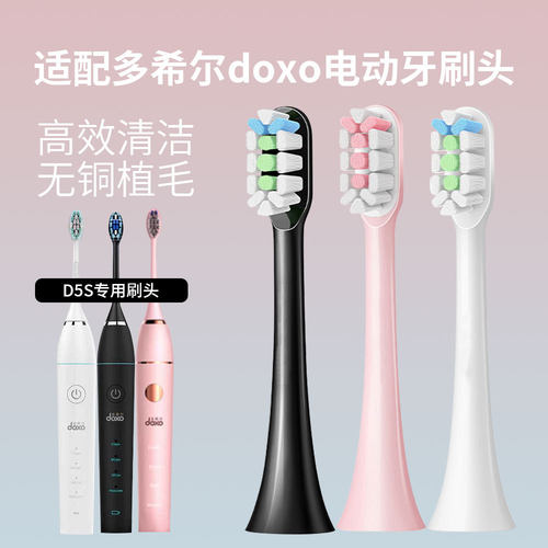 适配doxo多希尔D5S牙刷头无铜植毛净白洁齿替换头