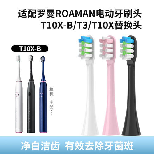 适配罗曼ROAMAN电动牙刷头T10X-B/T3/T10X软毛成人替换头清洁升级