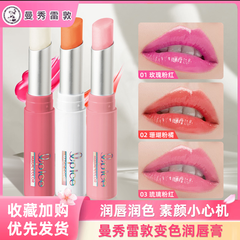 曼秀雷敦新什果冰变色润唇膏2g三色可选保湿滋润水漾丰盈清新果香