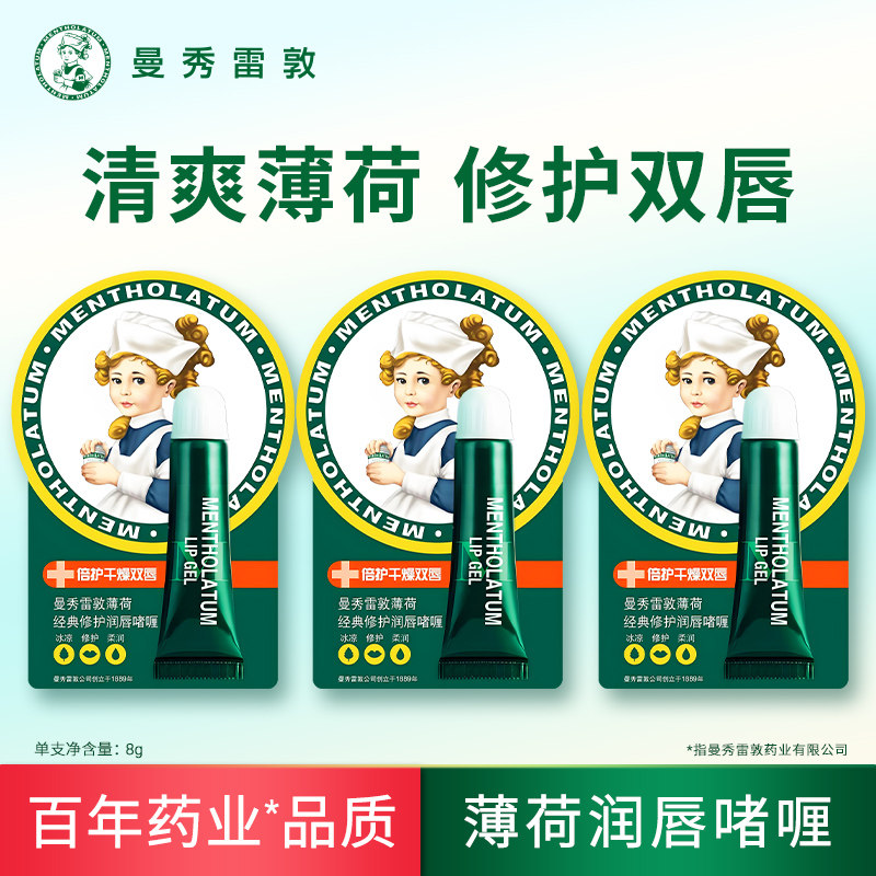 曼秀雷敦薄荷经典修护润唇啫喱清润唇膏