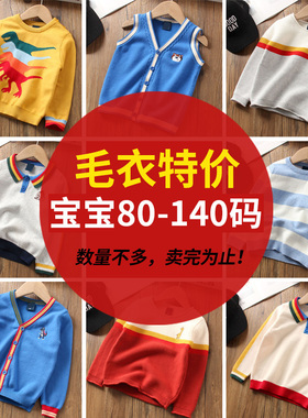 【捡漏清仓 速拍！】男童宝宝卡通套头毛衣 19起 限时超值抢购！