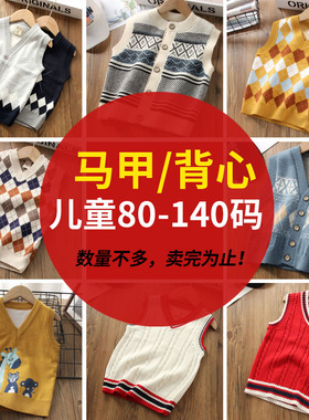 【捡漏清仓 速拍！】男童宝宝毛衣马甲背心 19起 限时超值抢购！