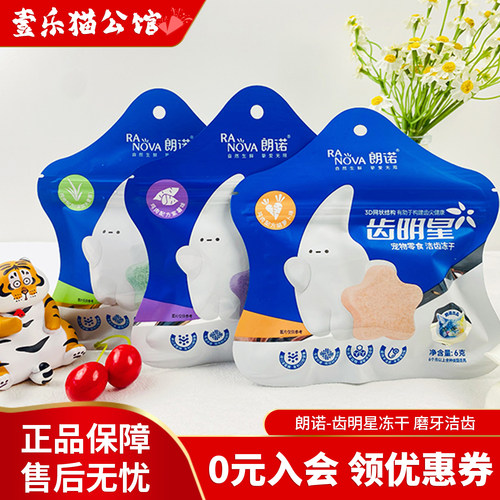宠物零食冻干朗诺齿明星