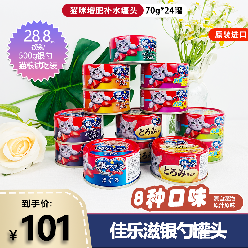 原装进口日本佳乐滋银勺猫罐头猫零食猫咪增肥营养猫湿粮24罐整箱