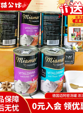 德国进口Miamor迈阿密咪汤罐猫咪营养补水骗水神器猫罐头湿粮6罐