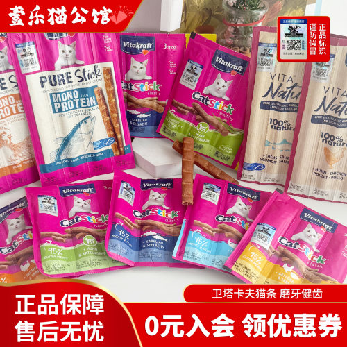 Vitakraft德国卫塔卡夫猫条肉条