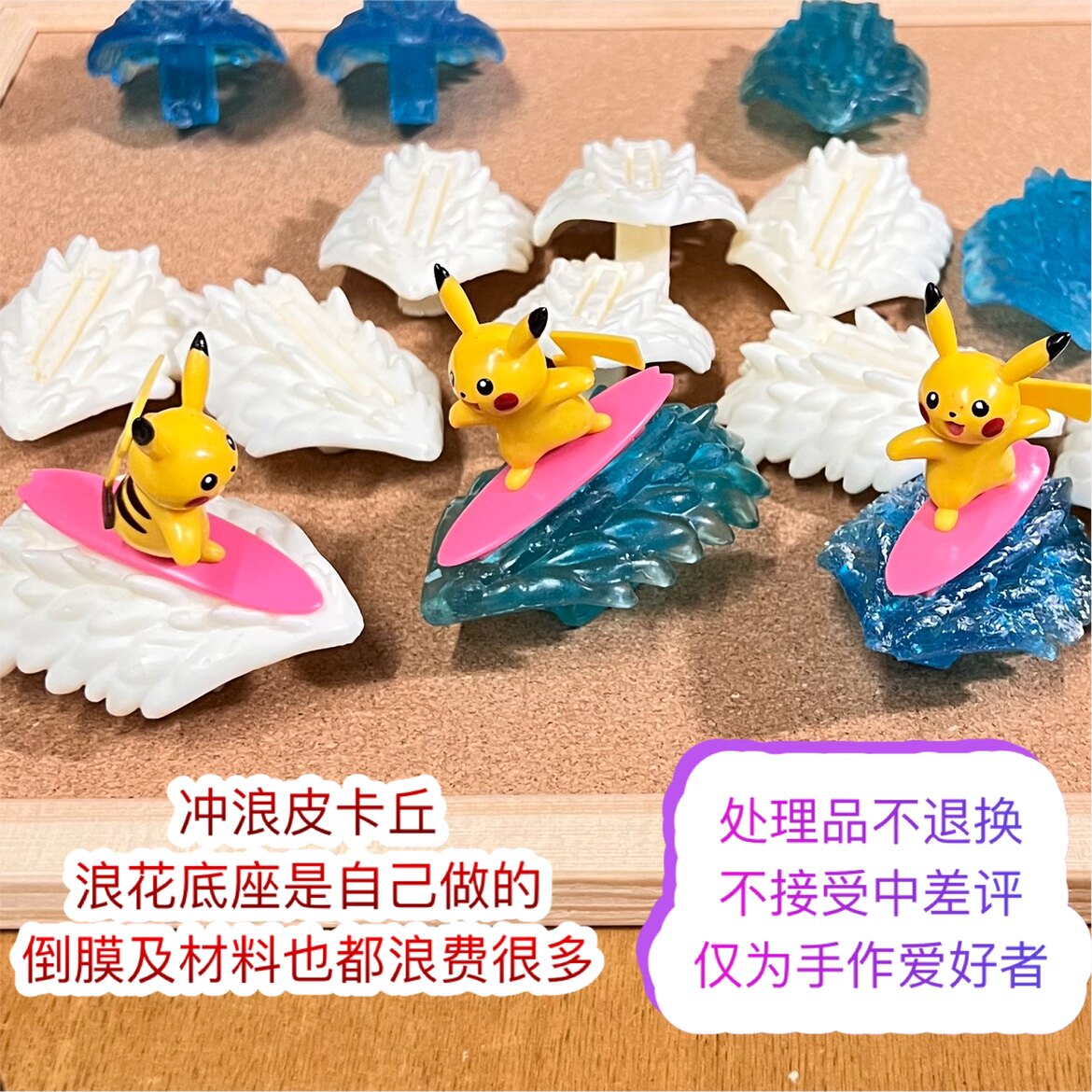 神奇宝贝宠物小精灵宝可梦公仔冲浪皮卡丘自制冲浪底座