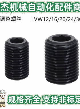 碳钢调整螺丝 LVW12/16/20/24/30 通孔螺丝调整螺栓 （LVFW）