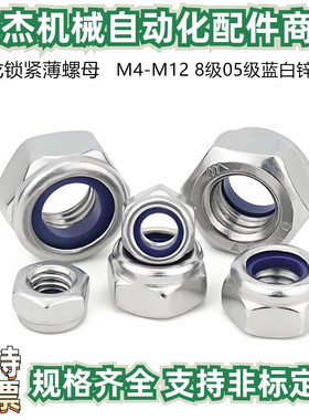GB6172.2尼龙锁紧薄螺母 M4-M12 8级05级蓝白锌 ISO10511薄型尼帽