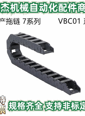 国产拖链 7系列VBC01-F7-R15/28-N1~9999不可打开 轴孔配合  黑色