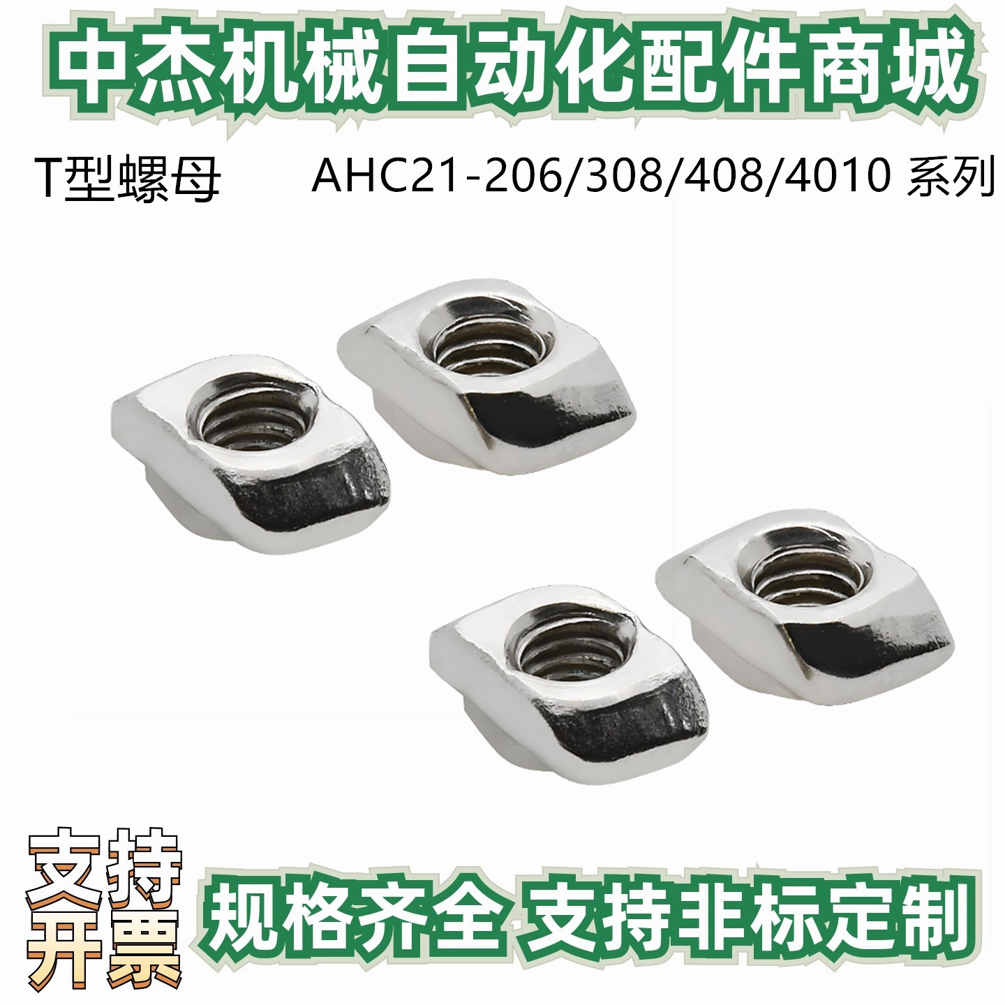 T型螺母铝型材AHC21-206/308/408/4010-M3/M4/M5/M6/M8