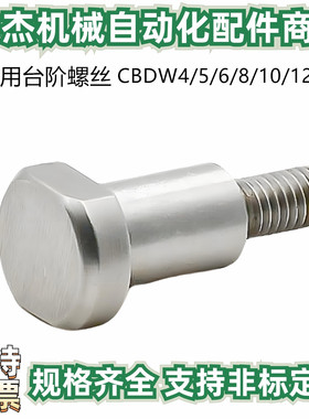 两平面支点用台阶螺丝CBDW4/5/6/8/10/12-1-2-3~20 不锈钢 MJK24