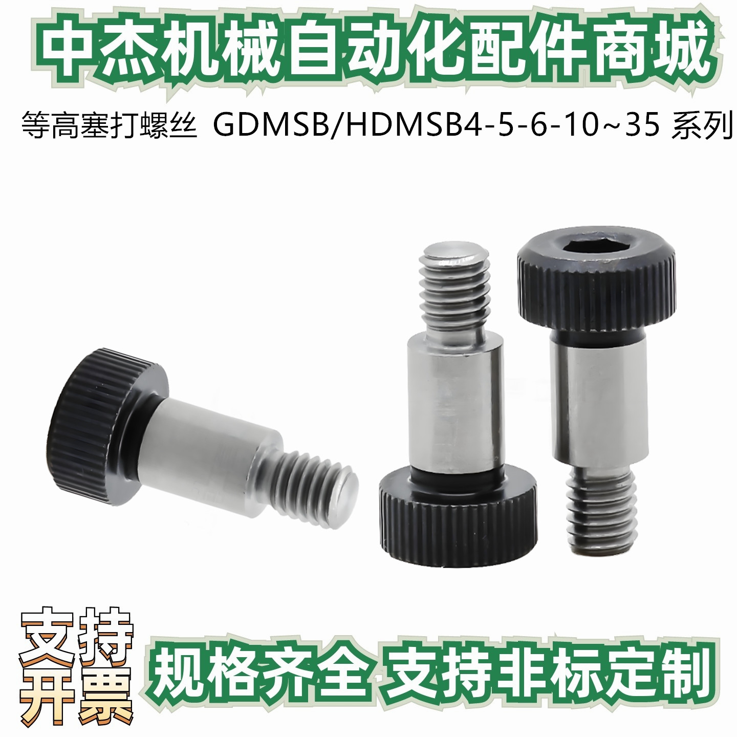 等高塞打螺丝 GDMSB/HDMSB4-5-6-10~35-F5 F6 F7 F8 F9-M4 M5 M6