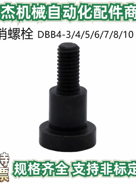 碳钢发黑短头肩型螺栓内六角螺丝支点台阶用 DBB4-3/4/5/6/7/8/10
