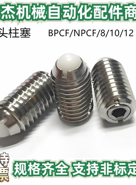 球头柱塞BPCF/NPCF/8/10/12弹珠螺丝波珠螺丝波仔螺丝 弹力可调型